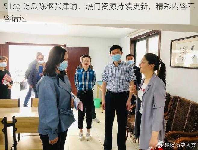 51cg 吃瓜陈枢张津瑜,热门资源持续更新,精彩内容不容错过