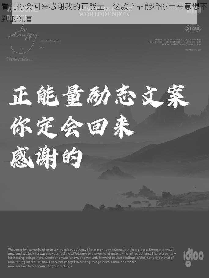 看完你会回来感谢我的正能量,这款产品能给你带来意想不到的惊喜