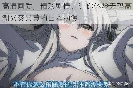 高清画质,精彩剧情,让你体验无码高潮又爽又黄的日本动漫