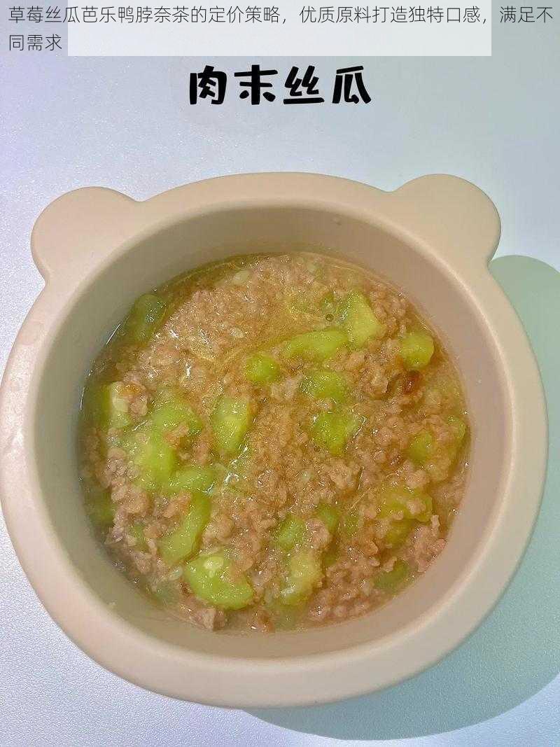 草莓丝瓜芭乐鸭脖奈茶的定价策略,优质原料打造独特口感,满足不同需求