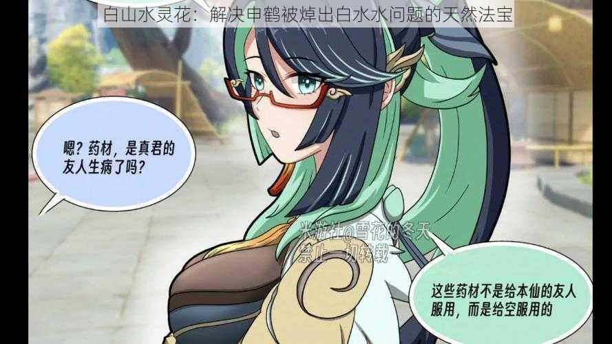 白山水灵花:解决申鹤被焯出白水水问题的天然法宝