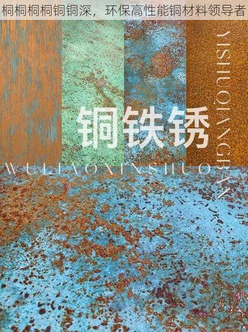 桐桐桐桐铜铜深,环保高性能铜材料领导者