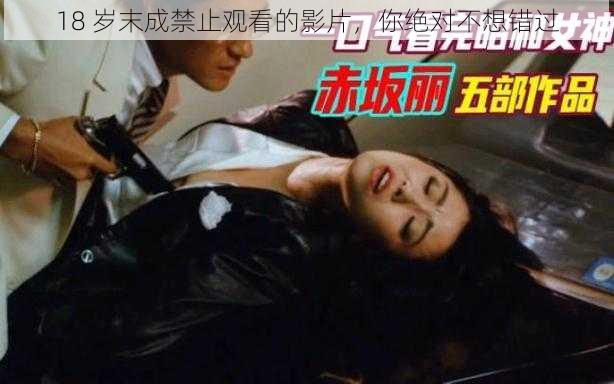 18 岁末成禁止观看的影片,你绝对不想错过