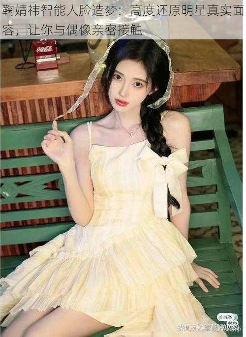 鞠婧祎智能人脸造梦:高度还原明星真实面容,让你与偶像亲密接触
