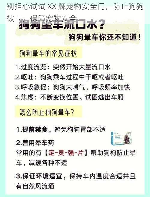 别担心试试 XX 牌宠物安全门,防止狗狗被卡,保障宠物安全