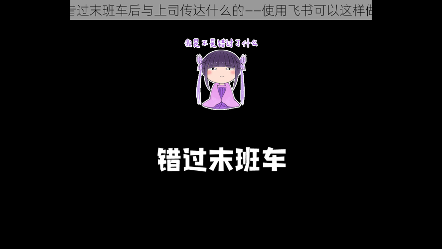 错过末班车后与上司传达什么的——使用飞书可以这样做