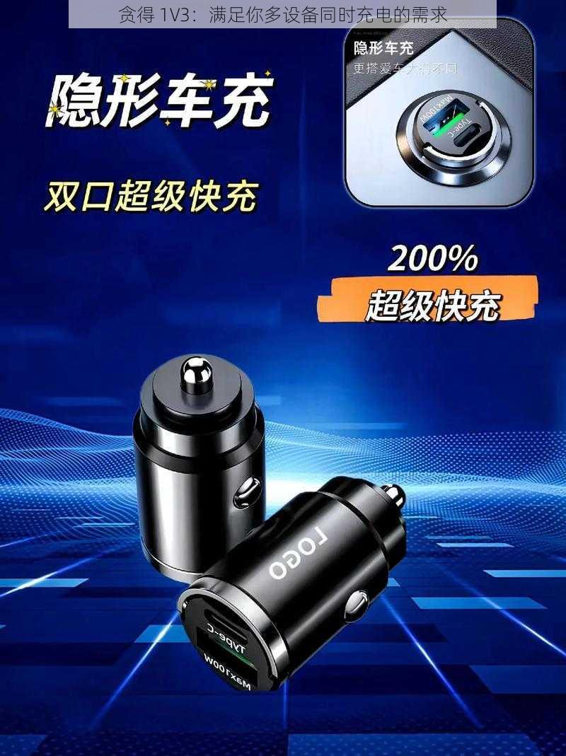 贪得 1V3:满足你多设备同时充电的需求