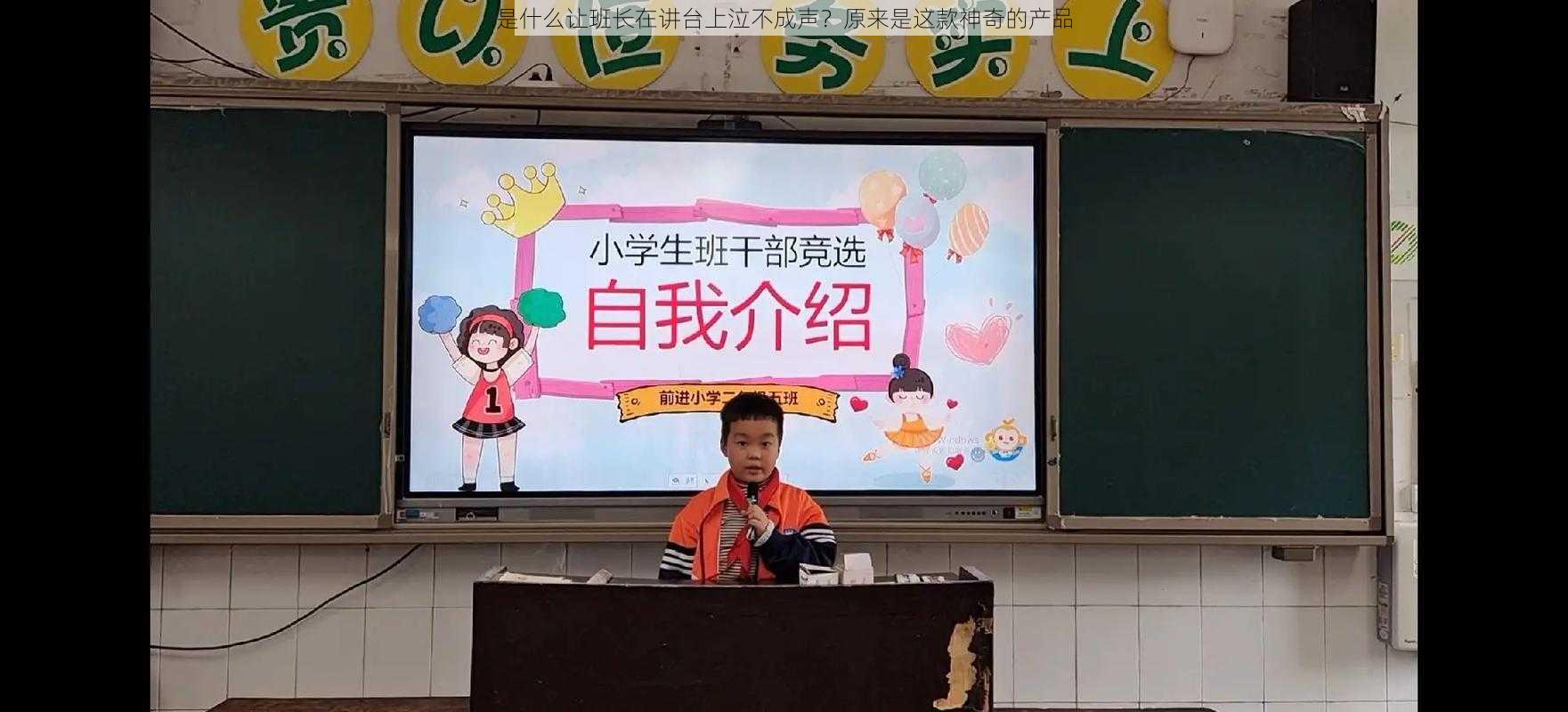 是什么让班长在讲台上泣不成声?原来是这款神奇的产品
