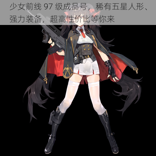 少女前线 97 级成品号,稀有五星人形、强力装备,超高性价比等你来