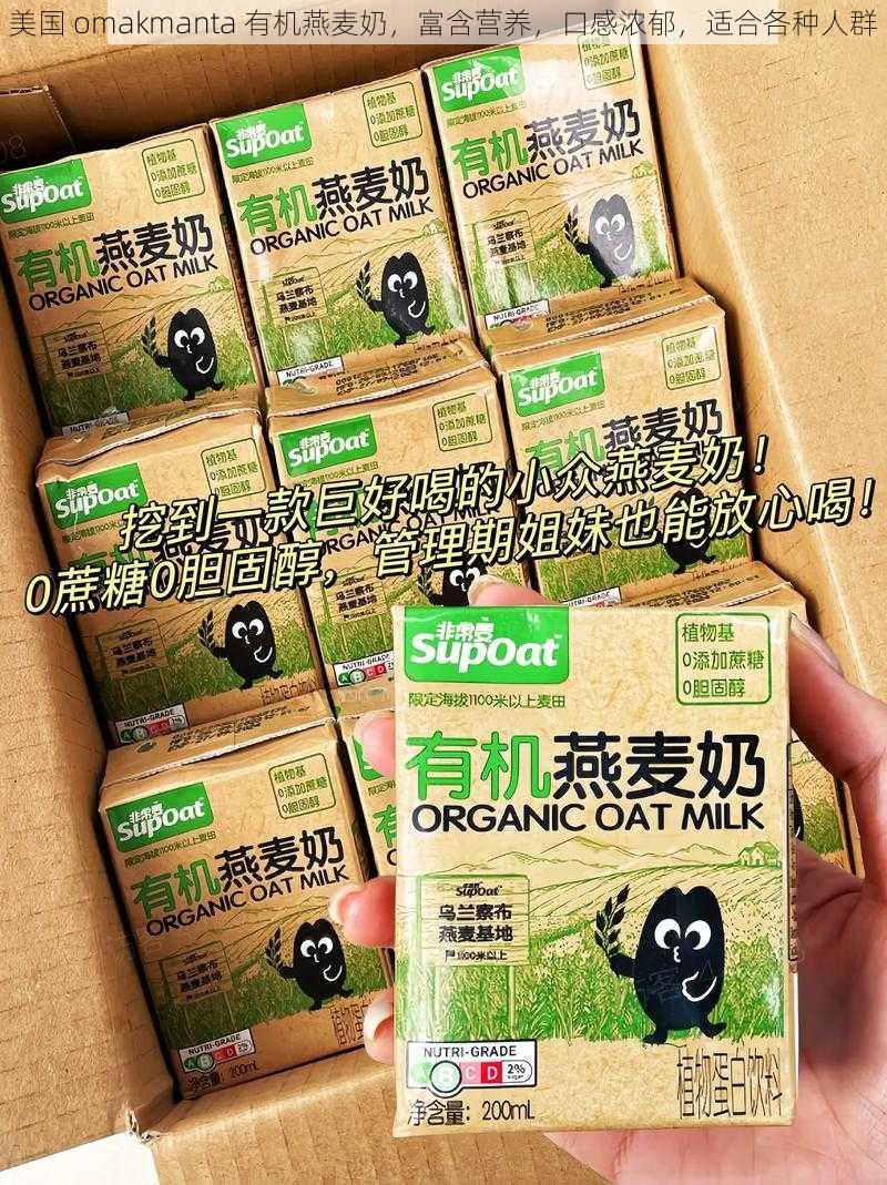 美国 omakmanta 有机燕麦奶,富含营养,口感浓郁,适合各种人群