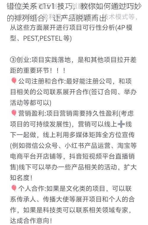 错位关系 c1v1 技巧,教你如何通过巧妙的排列组合,让产品脱颖而出