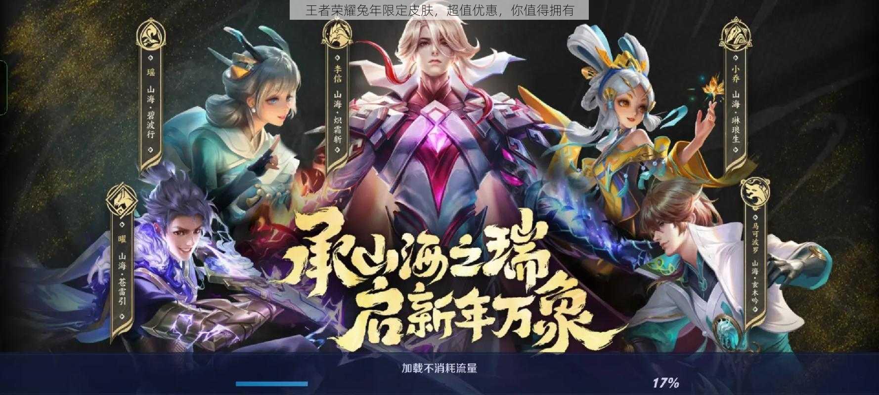 王者荣耀兔年限定皮肤,超值优惠,你值得拥有