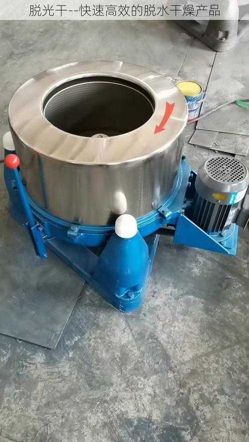 脱光干--快速高效的脱水干燥产品