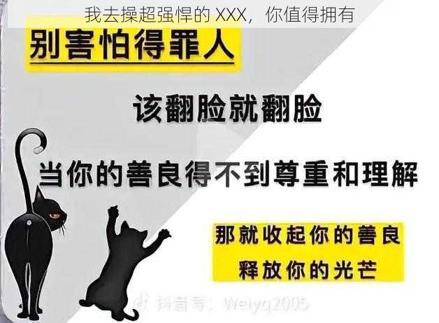 我去操超强悍的 XXX,你值得拥有