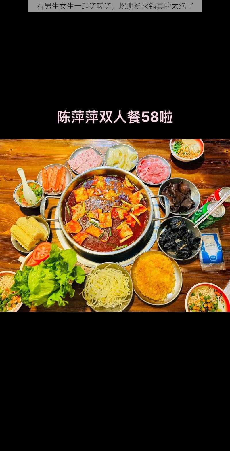看男生女生一起嗟嗟嗟,螺蛳粉火锅真的太绝了