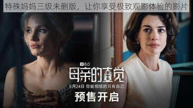 特殊妈妈三级未删版,让你享受极致观影体验的影片