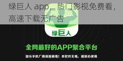绿巨人 app,热门影视免费看,高速下载无广告