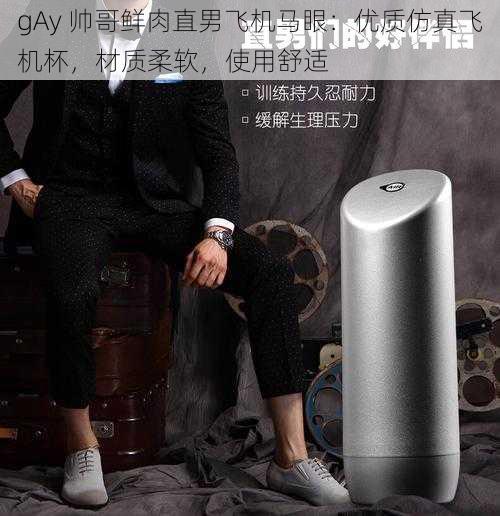 gAy 帅哥鲜肉直男飞机马眼:优质仿真飞机杯,材质柔软,使用舒适