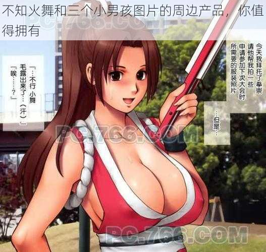 不知火舞和三个小男孩图片的周边产品,你值得拥有
