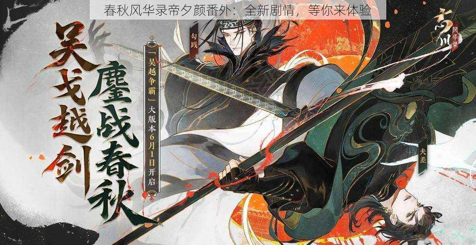 春秋风华录帝夕颜番外:全新剧情,等你来体验