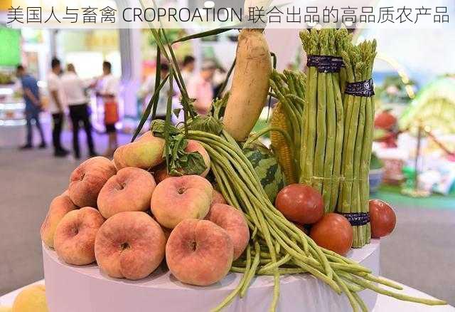 美国人与畜禽 CROPROATION 联合出品的高品质农产品