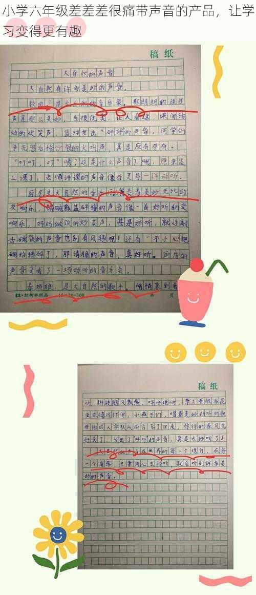 小学六年级差差差很痛带声音的产品,让学习变得更有趣