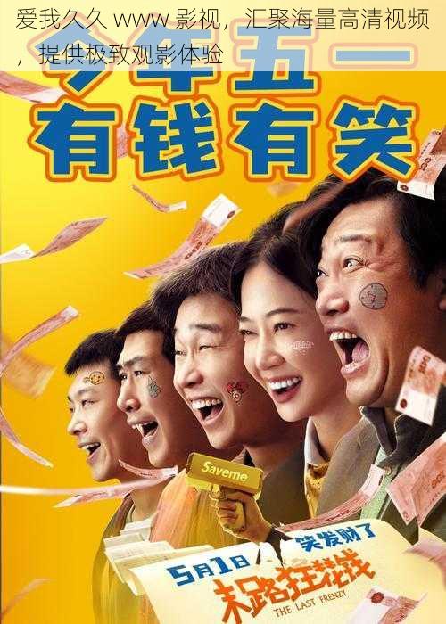 爱我久久 www 影视,汇聚海量高清视频,提供极致观影体验