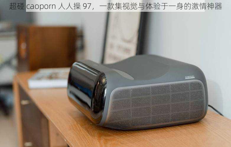 超碰 caoporn 人人操 97,一款集视觉与体验于一身的激情神器