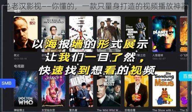色老汉影视——你懂的,一款只量身打造的视频播放神器