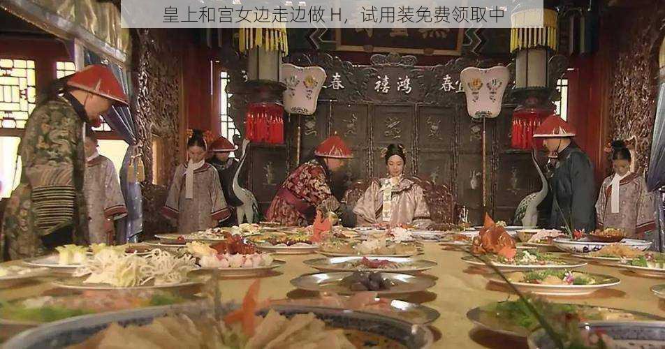 皇上和宫女边走边做 H,试用装免费领取中