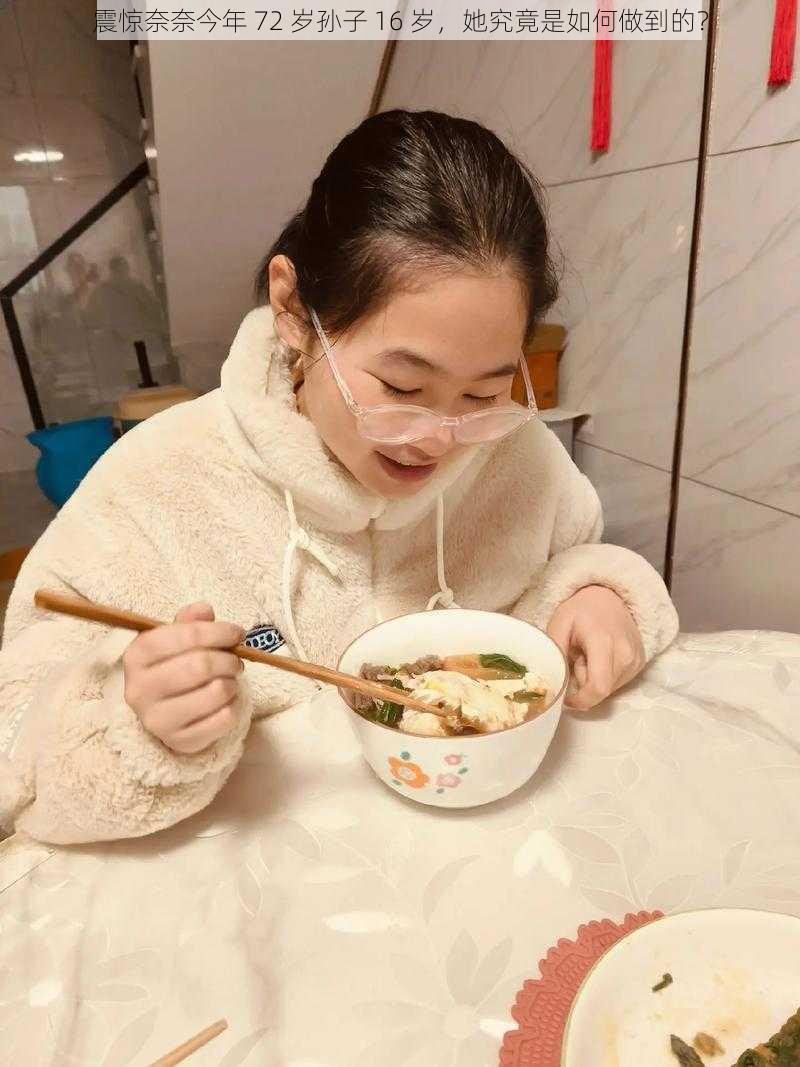 震惊奈奈今年 72 岁孙子 16 岁,她究竟是如何做到的?