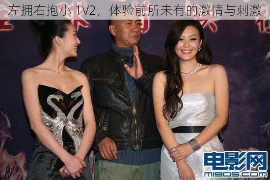 左拥右抱小 1V2,体验前所未有的激情与刺激
