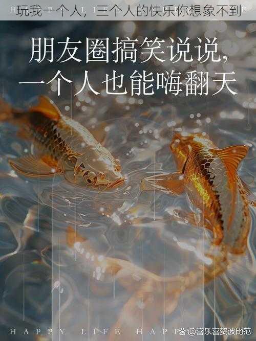 玩我一个人,三个人的快乐你想象不到