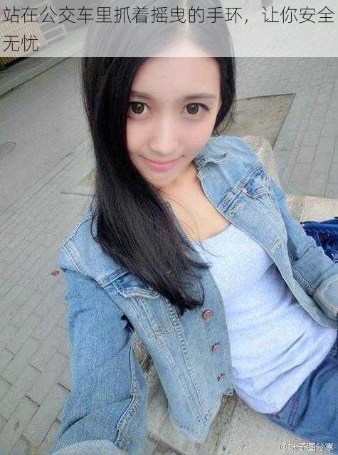 站在公交车里抓着摇曳的手环,让你安全无忧