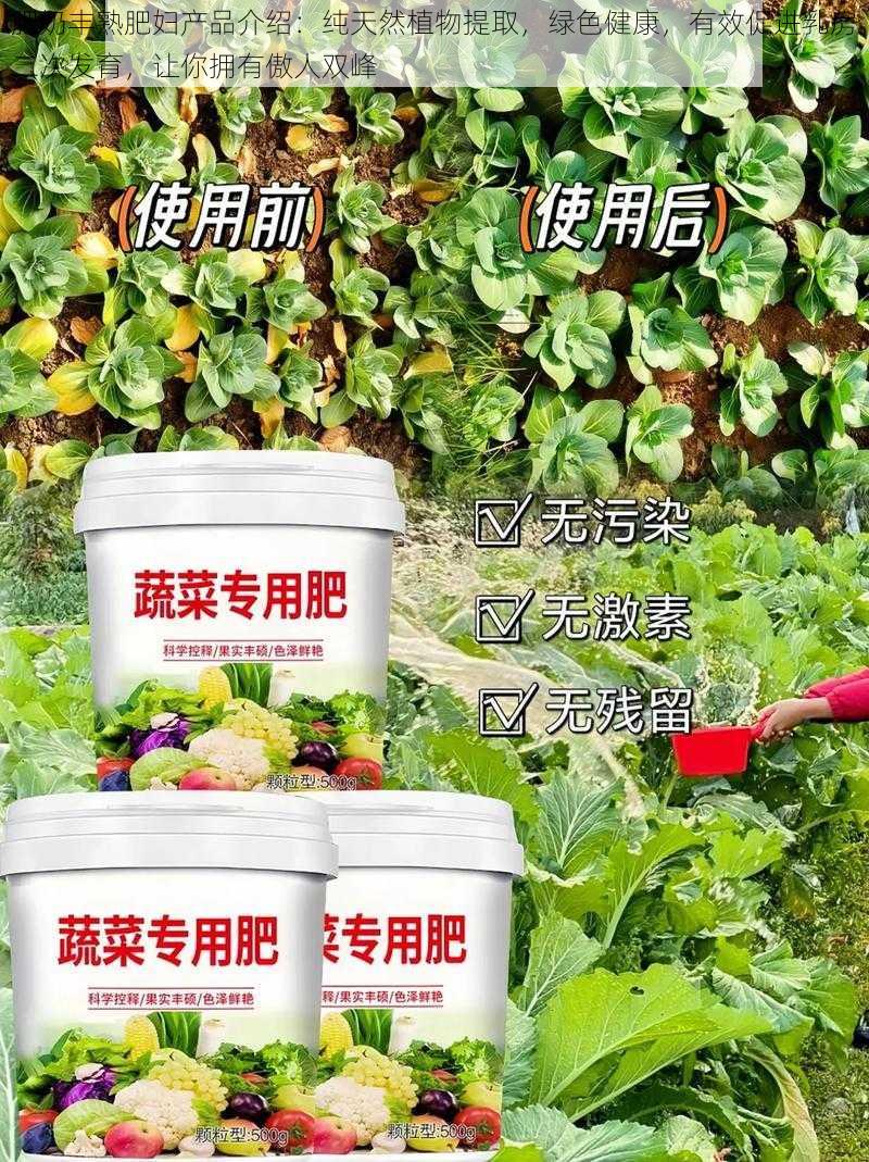 肥奶丰熟肥妇产品介绍:纯天然植物提取,绿色健康,有效促进乳房二次发育,让你拥有傲人双峰