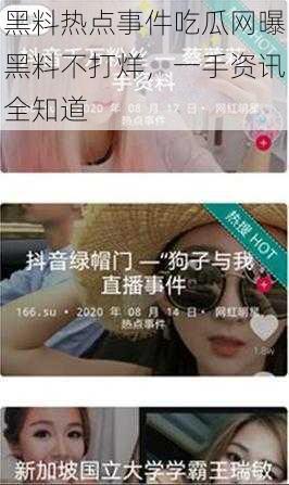 黑料热点事件吃瓜网曝黑料不打烊,一手资讯全知道