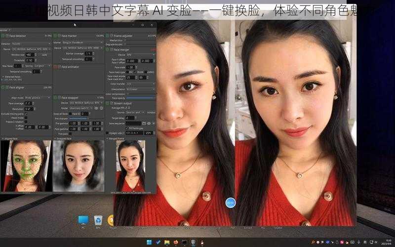 红桃视频日韩中文字幕 AI 变脸——一键换脸,体验不同角色魅力