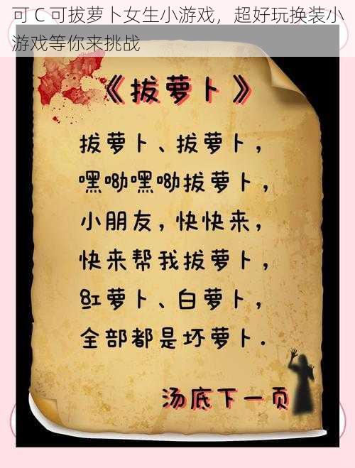 可 C 可拔萝卜女生小游戏,超好玩换装小游戏等你来挑战