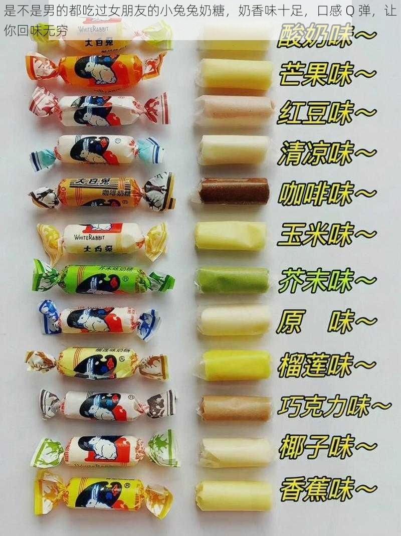 是不是男的都吃过女朋友的小兔兔奶糖,奶香味十足,口感 Q 弹,让你回味无穷