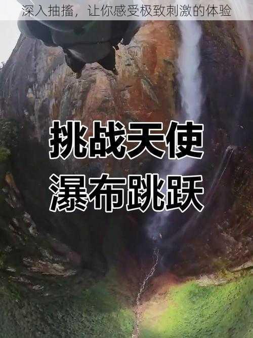 深入抽搐,让你感受极致刺激的体验