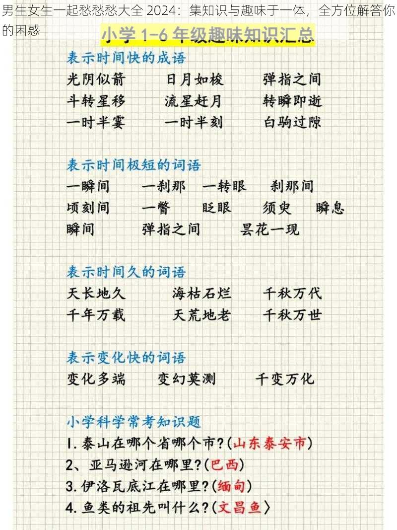 男生女生一起愁愁愁大全 2024:集知识与趣味于一体,全方位解答你的困惑