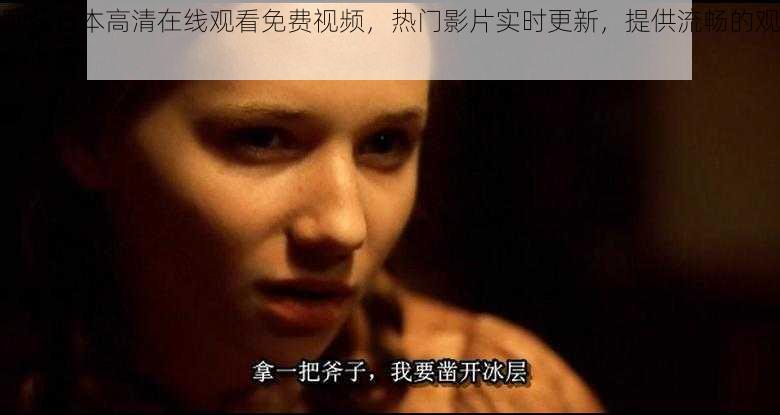 野花日本高清在线观看免费视频,热门影片实时更新,提供流畅的观影体验