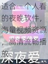 适合一个人看的夜晚软件,海量视频资源,高清流畅播放