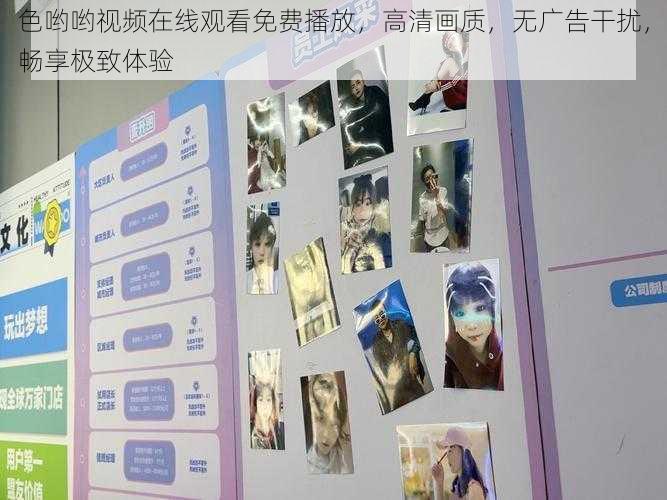 色哟哟视频在线观看免费播放,高清画质,无广告干扰,畅享极致体验