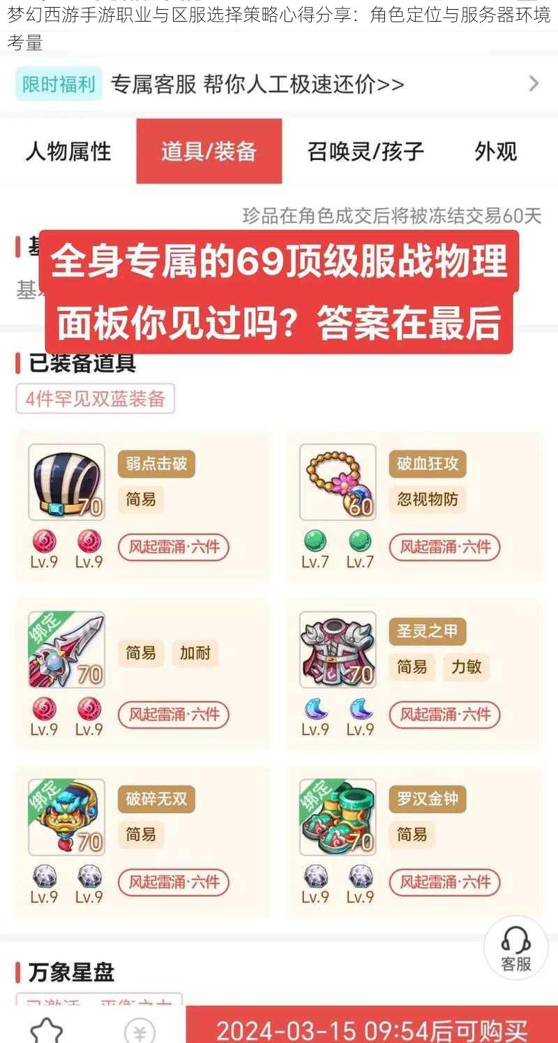梦幻西游手游职业与区服选择策略心得分享:角色定位与服务器环境考量
