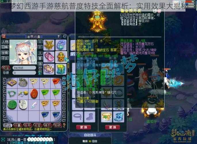 梦幻西游手游慈航普度特技全面解析:实用效果大揭秘