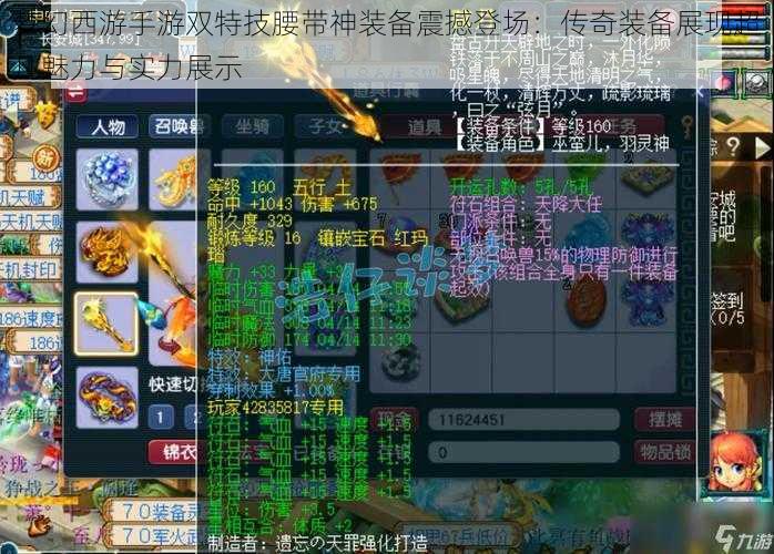梦幻西游手游双特技腰带神装备震撼登场:传奇装备展现超凡魅力与实力展示