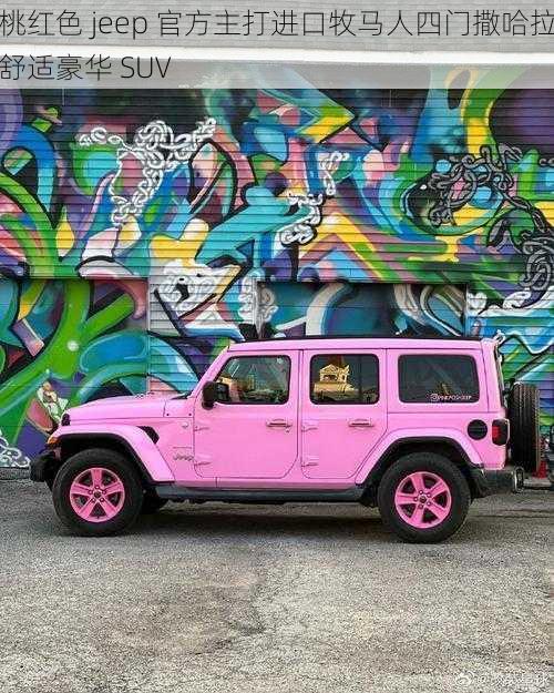 桃红色 jeep 官方主打进口牧马人四门撒哈拉舒适豪华 SUV