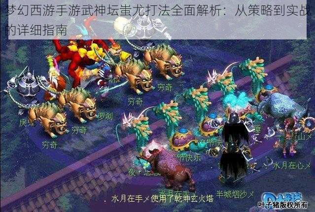 梦幻西游手游武神坛蚩尤打法全面解析:从策略到实战的详细指南