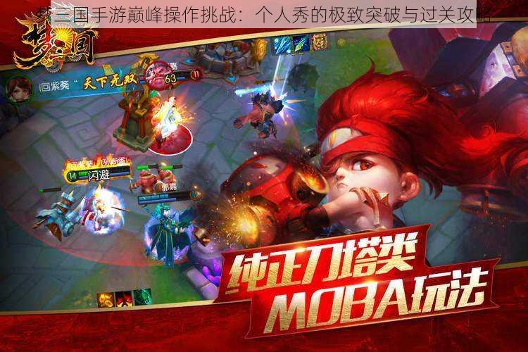 梦三国手游巅峰操作挑战:个人秀的极致突破与过关攻略